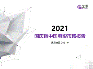 艺恩:2021年国庆档中国电影市场报告(39页)
