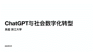 ChatGPT与社会数字化转型