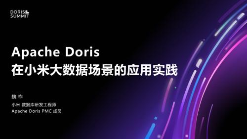 5. Apache Doris 在小米大数据场景的应用实践