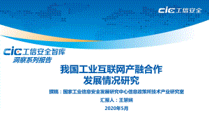 工信安全：我国工业互联网产融合作发展情况研究（22页）