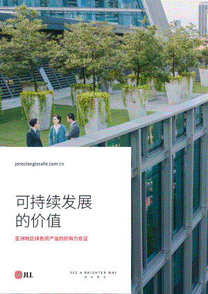 仲量联行：可持续发展的价值：亚洲地区绿色资产溢价的有力佐证（2023年）（15页）