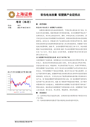 电子行业：软包电池放量铝塑膜产业迎拐点-210805（24页）