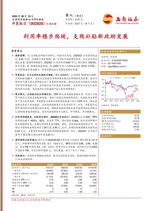 华夏航空-公司研究报告-利用率稳步爬坡支线补贴新政助发展-240628(29页)