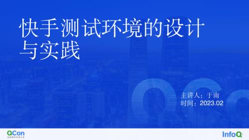 快手测试环境的设计与实践-于南