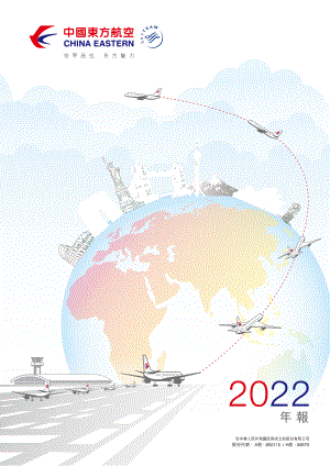 中国东方航空股份有限公司2022年年度报告（219页）