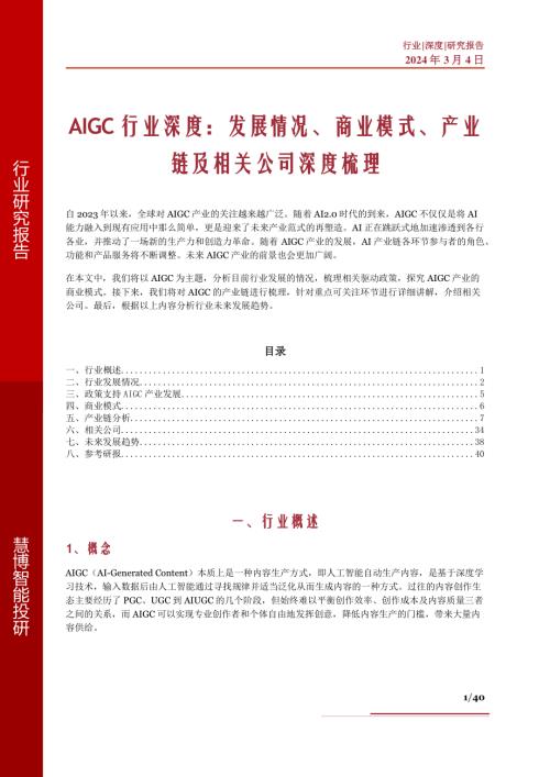 AIGC行业深度：发展情况、商业模式、产业链及相关公司深度梳理-240304（40页）