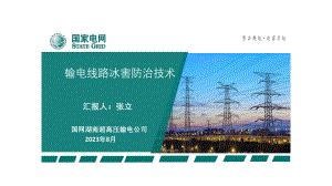 输电线路冰害防治技术