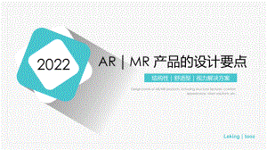 乐镜--消费级AR、MR产品的设计要点