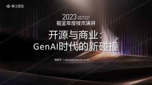 堵俊平-开源与商业：GenAI 时代的新碰撞-掘金
