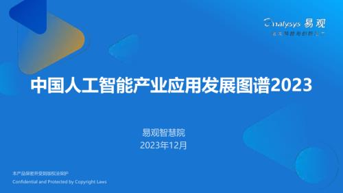 易观分析:中国人工智能产业应用发展图谱2023(63页)