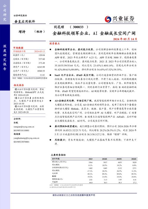 同花顺-公司研究报告-金融科技领军AI+金融成长空间广阔-240514（28页）