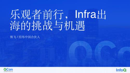 乐观者前行Infra出海的挑战与机遇-熊飞