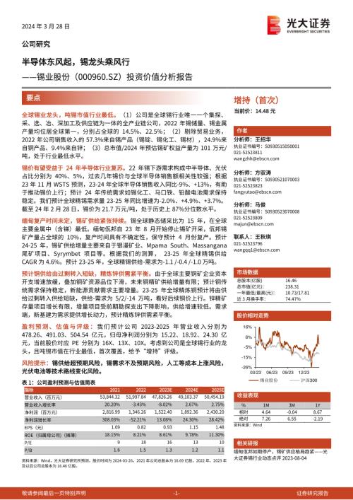 锡业股份-公司投资价值分析报告：半导体东风起锡龙头乘风行-240328（32页）