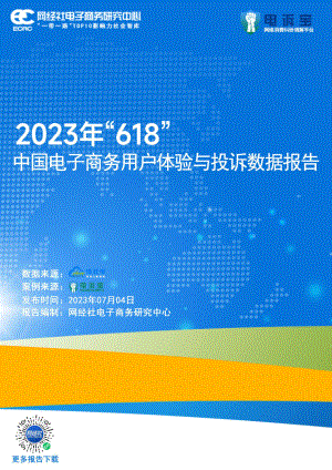网经社:2023年“618”中国电子商务用户体验与投诉数据报告(36页)