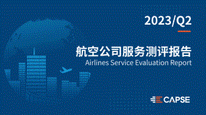 CAPSE：2023年Q2航空公司服务测评报告（17页）