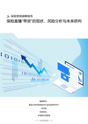 复旦大学:保险直播“带货”的现状、风险分析与未来研判(35页)