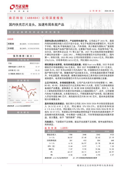南芯科技-公司深度报告：国内快充芯片龙头加速布局车规产品-240525（33页）