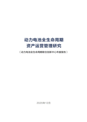 2021年动力电池全生命周期资产运营管理研究报告(101页)