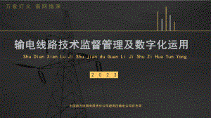 输电线路技术管理及技术监督工作
