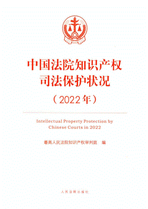 中国最高人民法院:中国法院知识产权司法保护状况报告(2022年)(68页)