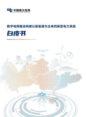 南方电网：2022数字电网推动构建以新能源为主体的新型电力系统白皮书（46页）