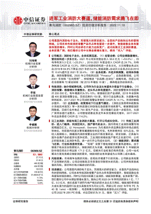 青鸟消防-投资价值分析报告：进军工业消防大赛道储能消防需求腾飞在即-221110（32页）