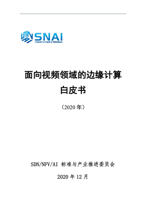 标准与产业推进委员会：2020面向视频领域的边缘计算白皮书（82页）