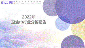 蔚云科技：2022年卫生巾行业分析报告（29页）