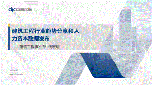 建筑工程专场：行业趋势分享和人力资本数据发布（33页）