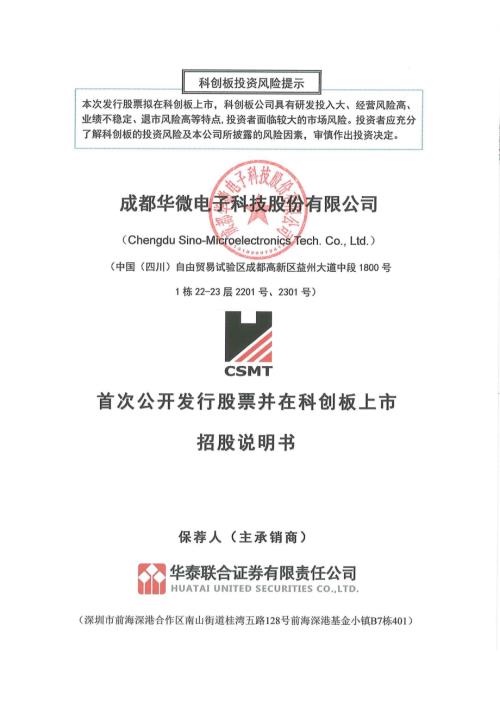 成都华微电子科技股份有限公司科创板上市招股说明书（402页）