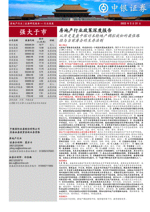 中银国际：房地产行业政策深度报告：从历史复盘中探讨本轮地产调控放松的最佳路径与当前房企的生存法则（63页）