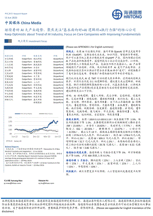 中国媒体行业：继续看好AI大产业趋势聚焦关注“基本面向好+AI逻辑顺+执行力强”的核心公司-230613（17页）