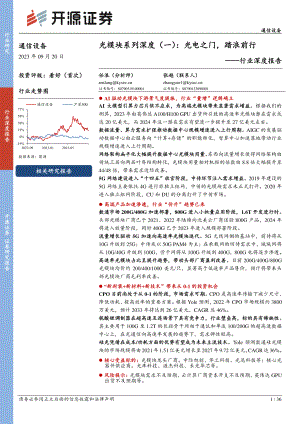 通信设备行业光模块系列深度(一):光电之门踏浪前行-230920(36页)