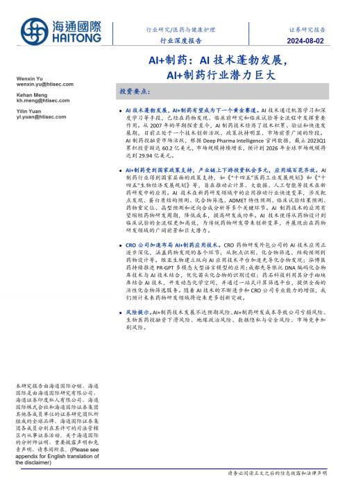 医药与健康护理行业AI+制药：AI技术蓬勃发展AI+制药行业潜力巨大-240802（29页）