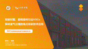 双碳时期香精香料行业VOCs异味废气治理的痛点和新技术应用