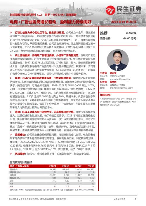 快手-港股公司深度报告：长短视频行业研究系列（二）电商+广告业务高增长驱动盈利能力持续向好-240126（33页）