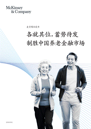 麦肯锡：各就其位蓄势待发制胜中国养老金融市场（34页）