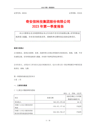 奇安信科技集团股份有限公司2023年第一季度报告（13页）