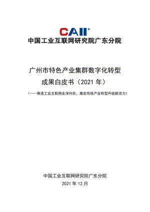 中国工业互联网研究院广东分院：广州市特色产业集群数字化转型成果白皮书（2021年）（49页）