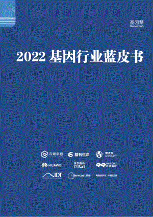 基因慧：2022基因行业蓝皮书（262页）