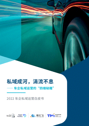 罗兰贝格：2022车企私域运营白皮书（56页）