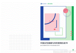 复旦发展研究院&中宏保险：中国女性健康与风险管理白皮书（53页）