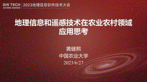黄健熙-地理信息和遥感技术在农业农村领域应用思考
