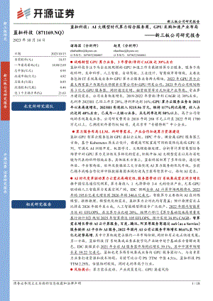蓝耘科技-新三板公司研究报告：AI大模型时代算力综合服务商GPU采购加速产业布局-231014（18页）