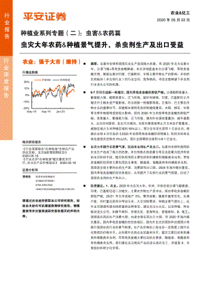 【研报】农业行业种植业系列专题（二）：虫灾大年农药&种植景气提升杀虫剂生产及出口受益-20200622[27页]