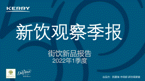 凯爱瑞:新饮观察季报-2022年1季度街饮新品报告(33页)