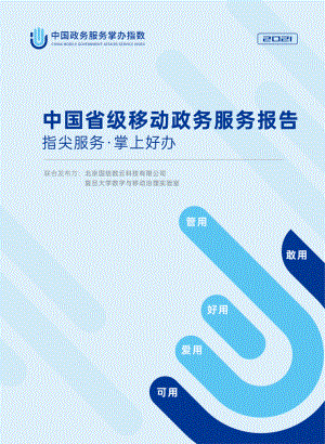 中国政务服务掌办指数：2021中国省级移动政务服务报告（45页）