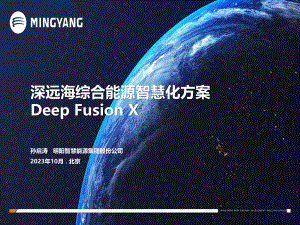 1.孙启涛 外发版 深远海综合能源智慧化方案Deep Fusion X-软件数字化室-孙启涛1014 - 4：3比例 - open