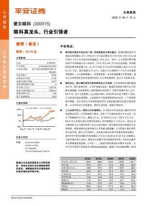 【公司研究】爱尔眼科-眼科真龙头行业引领者-20200819（24页）