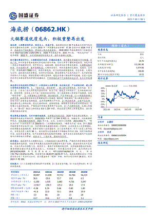 海底捞-港股公司研究报告-火锅赛道优质龙头积极重整再出发-230908(30页)
